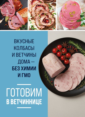 Нехудожественная книга ХлебСоль Готовим в ветчиннице (9785042333729)