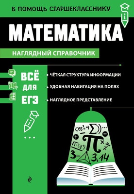 Учебное пособие Эксмо Математика (Колесникова Т. 9785041928575)