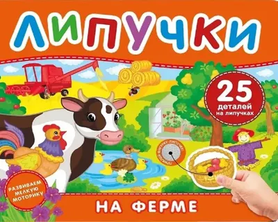 Развивающая книга Росмэн На ферме. Книга с липучками, твердая обложка