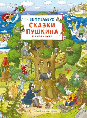 Развивающая книга Росмэн Сказки Пушкина в картинках. Виммельбух (9785353119104)