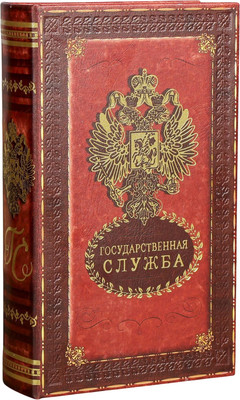 Книга-сейф Sima-Land Государственная служба 707684