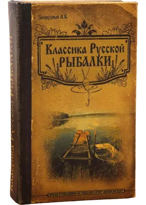 Книга-сейф Sima-Land Классика русской рыбалки 862208