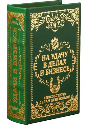 Книга-сейф Sima-Land На удачу в делах и бизнесе 117411