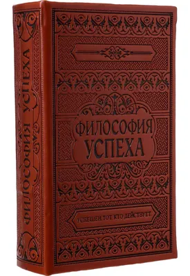 Книга-сейф Sima-Land Философия успеха 117428