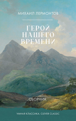 Художественная книга CLEVER Герой нашего времени. Сборник, мягкая обложка (Лермонтов Михаил)