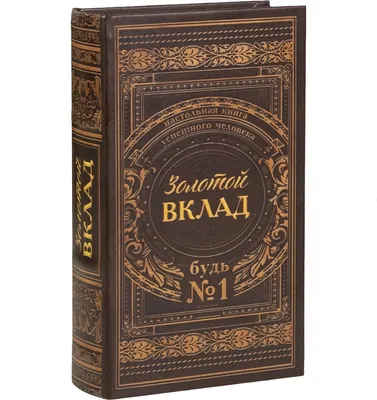 Книга-сейф Sima-Land Золотой вклад 3955886