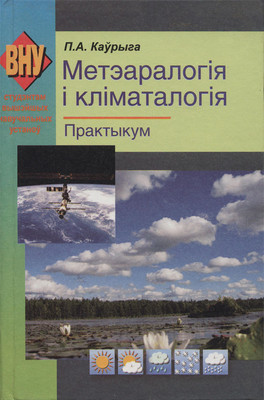 Учебное пособие Вышэйшая школа Метэаралогія і кліматалогія. Практыкум (Ковриго Павел)