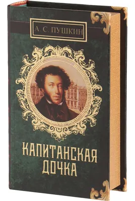 Книга-сейф Sima-Land А.С. Пушкин. Капитанская дочка 4793986