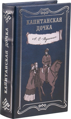 Книга-сейф Sima-Land А.С. Пушкин. Капитанская дочка 10553348