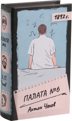 Книга-сейф Sima-Land Антон Чехов. Палата №6 10553351
