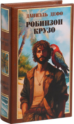 Книга-сейф Sima-Land Даниэль Дефо. Робинзон Крузо 10553358