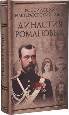 Книга-сейф Sima-Land Династия Романовых 9710257