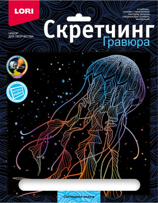 Гравюра Lori Скретчинг. Морские обитатели. Светящаяся медуза / Гр-847