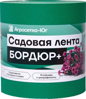 Бордюр садовый Агросетка-Юг Бордюр+ 15см х 10 м.п. (1.2мм, зеленый)