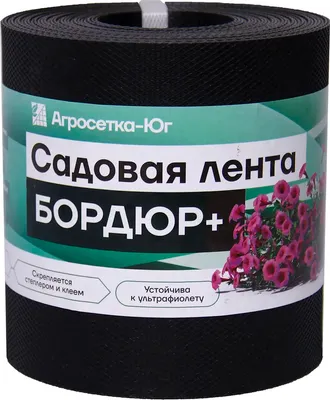 Бордюр садовый Агросетка-Юг Бордюр+ 15см х 10 м.п. (1.2мм, черный)