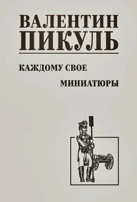 Художественная книга Вече Каждому свое. Миниатюры (Пикуль Валентин 9785448447716)