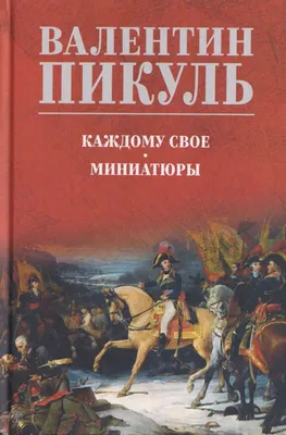Художественная книга Вече Каждому свое. Миниатюры (Пикуль Валентин 9785448448379)