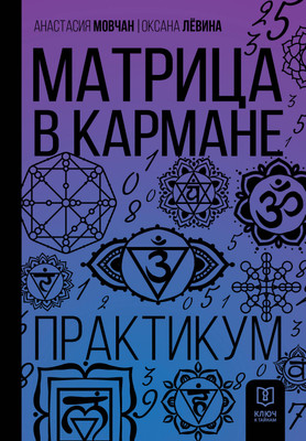 Нехудожественная книга АСТ Матрица в кармане. Практикум (Мовчан А., Левина О. 9785171790974)