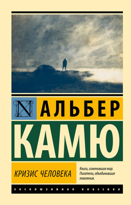 Нехудожественная книга АСТ Кризис человека (Камю А. 9785171373283)
