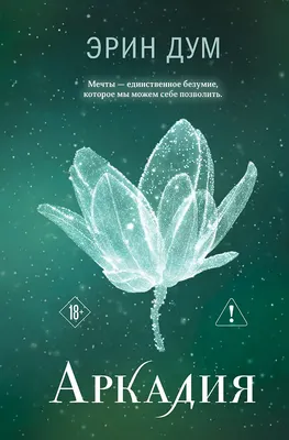 Художественная книга Like Book Аркадия (Эрин Дум 9785042301070)