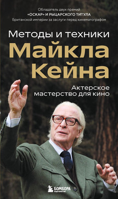 Нехудожественная книга Бомбора Актерское мастерство для кино (Кейн Майкл 9785042041815)