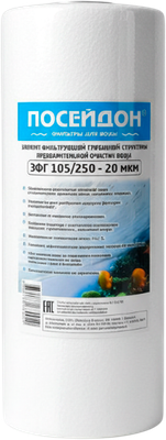 Картридж для фильтра Посейдон ЭФГ 105/250 / ЭФГ10525020