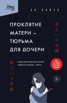 Нехудожественная книга Бомбора Проклятие матери - тюрьма для дочери (Ая Сайто 9785042162640)