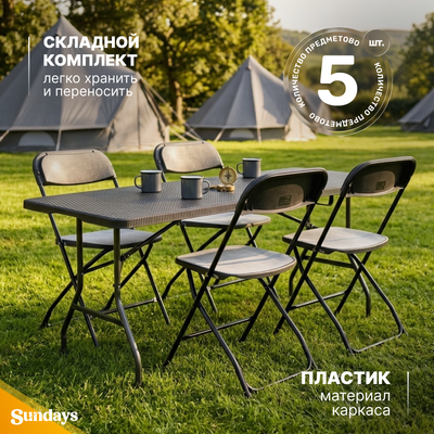 Комплект складной мебели Sundays Стол AC-Z180R-2 180х74х74 + Стул AC-B53 (4шт, черный, чемодан)