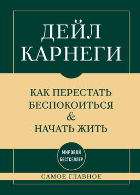 Нехудожественная книга Бомбора Самое главное. Как перестать беспокоиться и начать жить (Карнеги Д. 9785042349515)