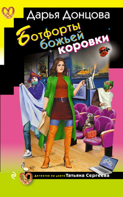 Художественная книга Эксмо Ботфорты божьей коровки (Донцова Дарья, твердая обложка)