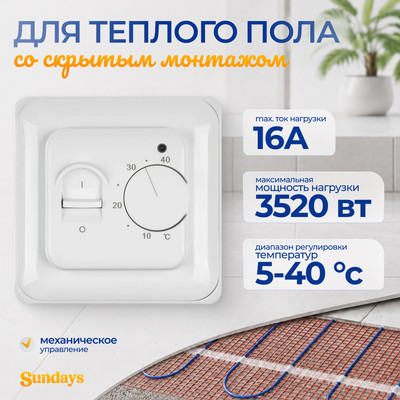 Терморегулятор для теплого пола Sundays CB-001W (белый)