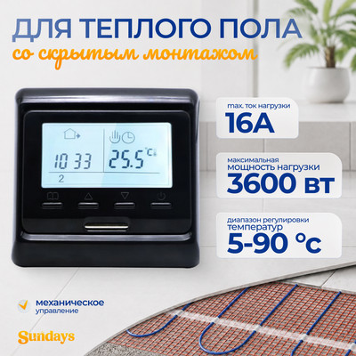 Терморегулятор для теплого пола Sundays CB-002B (черный)