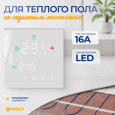 Терморегулятор для теплого пола Sundays CB-003WS (белый)