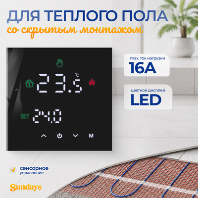 Терморегулятор для теплого пола Sundays CB-003BS (черный)