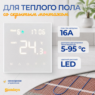 Терморегулятор для теплого пола Sundays CB-004WS (белый)