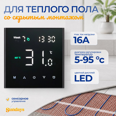 Терморегулятор для теплого пола Sundays CB-004BS (черный)