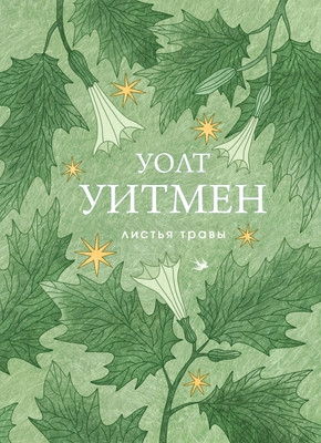 Художественная книга Эксмо Листья травы (Уитмен У. 9785042296291)