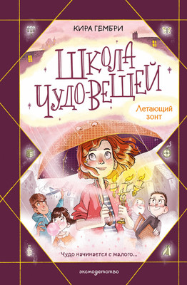Художественная книга Эксмо Школа чудо-вещей. Летающий зонт (Гембри К. 9785041649883)