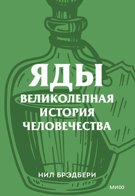Нехудожественная книга МИФ Яды. Великолепная история человечества (Брэдбери Нил 9785002505951)