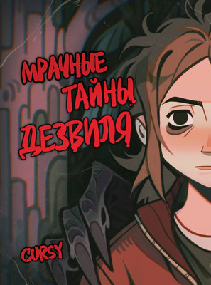Комикс Комильфо Мрачные тайны Дезвиля (Cursy 9785042272561)