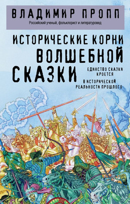 Нехудожественная книга Эксмо Исторические корни волшебной сказки (Пропп В. 9785042342912)