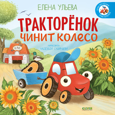 Художественная книга CLEVER Приключения Тракторенка. Тракторенок чинит колесо, твердая обл. (Ульева Елена)