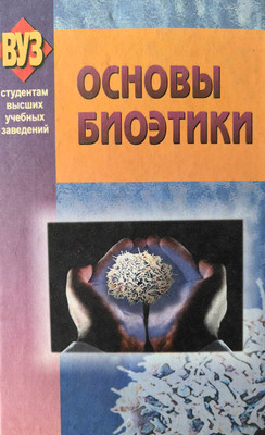 Учебное пособие Вышэйшая школа Основы биоэтики (Яскевич Ядвига)