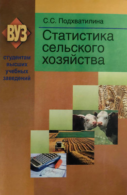 Учебное пособие Вышэйшая школа Статистика сельского хозяйства (Подхватилина Светлана)