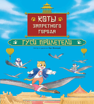 Художественная книга Махаон Коты Запретного города. Книга 2. Гуси прилетели (Хун Ф. 9785389268760)