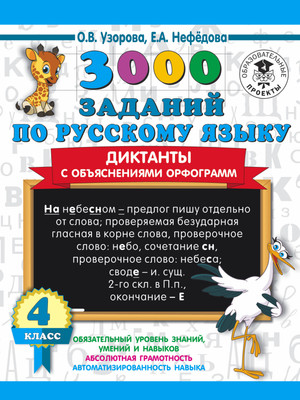 Учебное пособие АСТ 3000 заданий по русскому языку. 4 класс (9785171336998)