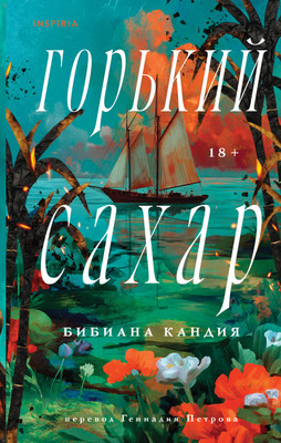 Художественная книга Inspiria Горький сахар (Кандия Б. 9785042007521)