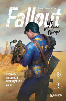 Нехудожественная книга Бомбора Fallout. Хроники создания легендарной саги (Лафлериэль Э. 9785042392740)