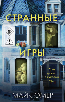 Художественная книга Эксмо Странные игры (Омер Майк 9785042383618)