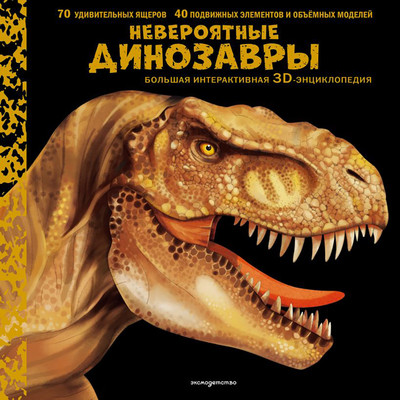 Развивающая книга Эксмо Невероятные динозавры. Большая интерактивная 3D-энциклопедия (9785041989453)